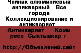 Чайник алюминиевый антикварный - Все города Коллекционирование и антиквариат » Антиквариат   . Коми респ.,Сыктывкар г.